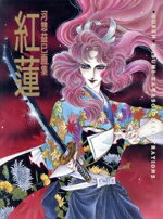 【中古】 紅蓮 河惣益巳画集／河惣益巳【画】