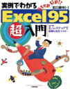 【中古】 実例でわかる Excel95超入門 17のステップで基礎を完全マスター Step up!!/田口藤玲(著者)