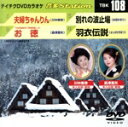 【中古】 夫婦ちゃんりん/お徳/別れの波止場/羽衣伝説/(カラオケ)