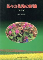 【中古】 花々の花粉の形態　野草編／清宮義博(著者)