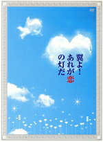 【中古】 翼よ！あれが恋の灯だ　豪華版／中山優馬,重岡大毅,神山智洋,上田誠（原作）,ongaq（音楽）