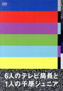 【中古】 6人のテレビ局員と1人の千原ジュニア/千原ジュニア