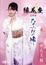 【中古】 縁花座ビデオ「なみだの峠」/朝花美穂
