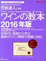 【中古】 児島速人CWE ワインの教本(2016年版) 合格するための完全ガイド イカロスMOOK/児島速人(著者)