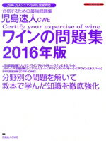 【中古】 児島速人CWE ワインの問題集(2016年版) 合格するための最強問題集 イカロスMOOK/児島速人(著者)