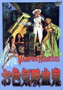 【中古】 お色気吸血鬼/ジョン・キャラダイン