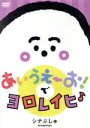 【中古】 シナぷしゅ あいうえーお!で ヨロレイヒ♪/(キッズ)