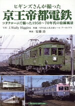 J．Wally　Higgins(写真家),安藤功,名古屋レール・アーカイブス販売会社/発売会社：アルファベータブックス発売年月日：2022/03/01JAN：9784865988802