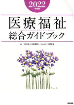 日本医療ソーシャルワーク研究会(編者)販売会社/発売会社：医学書院発売年月日：2022/04/11JAN：9784260049450