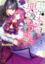【中古】 王子の本命は悪役令嬢(特装版)(2) Clair TL C/Re:mimu(著者)