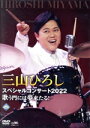 【中古】 三山ひろし スペシャルコンサート2022 歌う門には夢来たる!/三山ひろし