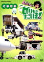 【中古】 のりものすごいぞ!くうこう/(キッズ),谷本賢一郎