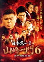 【中古】 日本統一外伝 山崎一門6 神戸電撃作戦/本田広登,川崎健太,山口祥行,本宮泰風(出演、総合プロデュース),舘昌美,勝矢,北代高士,辻裕之(監督)