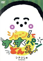 【中古】 シナぷしゅ　ジャーン！と　すくすく　パン・どん・チャ♪／（キッズ）