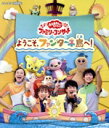 【中古】 「おかあさんといっしょ」ファミリーコンサート 〜ようこそ、ファンターネ島へ!〜(Blu−ray Disc)/(キッズ),花田ゆういちろう,...
