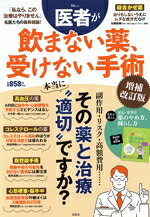 【中古】 医者が飲まない薬、受けない手術 増補改訂版 TJ MOOK／宝島社(編者)
