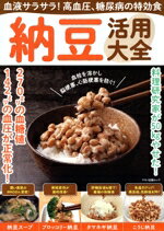 【中古】 血液サラサラ！高血圧、糖尿病の特効食　納豆活用大全 マキノ出版ムック／マキノ出版(編者)