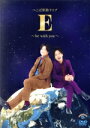 【中古】 ぺこぱ単独ライブ「E」 ~be with you~/ぺこぱ