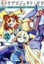 【中古】 キメラプロジェクト:ゼロ(2) アクションC/ひつじロボ(著者),悠木碧(原作),キメラプロジェクト(原作)