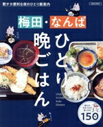 【中古】 梅田・なんば　ひとり晩ごはん LMAGA　MOOK／京阪神エルマガジン社(編者)