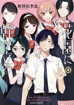 Youth - 【中古】 花園に幹が立つ(2) ハルタC／野澤佑季恵(著者)