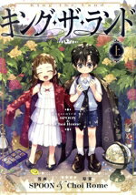 【中古】 キング・ザ・ランド(上) カラフルハピネス／SPOON(著者),Choi Rome