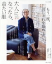 【中古】 大人になったら、着たい服(2024春夏) ナチュリラ別冊/主婦と生活社(編者)