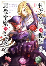 【中古】 ドロンジョさまは転生しても悪役令嬢のままだった(1) アヴァルスC/香月心(著者),タツノコプロ(原作)