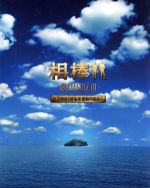 【中古】 相棒－劇場版III－巨大密室！特命係　絶海の孤島へ　豪華版DVD－BOX／水谷豊,成宮寛貴,伊原剛志,和泉聖治（監督）,池頼広（音楽）