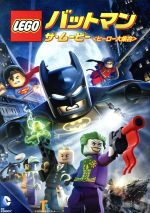 【中古】 LEGO　バットマン：ザ・ムービー　ヒーロー大集合／トロイ・ベーカー（バットマン、ブルース・ウェイン）,トラヴィス・ウィリンガム（スーパーマン、クラーク・ケント）,クリストファー・スミス（ジョーカー）