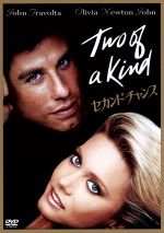 【中古】 セカンド・チャンス／ジョン・トラヴォルタ,オリヴィア・ニュートン＝ジョン,チャールズ・ダーニング,ジョン・ハーツフェルド（監督、脚本）,パトリック・ウィリアムズ（音楽）のサムネイル