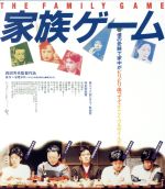 【中古】 家族ゲーム HDニューマスター版（Blu－ray Disc）／松田優作,伊丹十三,由紀さおり,森田芳光（監督 脚本）,本間洋平（原作）