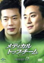 【中古】 メディカル・トップチーム DVD−SET2/クォン・サンウ,チュ・ジフン,チョン・リョウォン