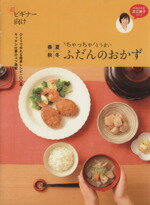 【中古】 春夏秋冬　ふだんのおかず／足立敦子(著者)