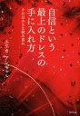 【中古】 自信という最上のドレスの手に入れ方/エリカ・アンギャル(著者)