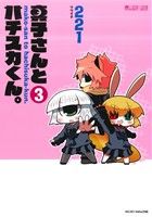 【中古】 真子さんとハチスカくん。(3) マイクロマガジンC／221(著者)