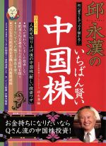 【中古】 邱永漢のいちばん賢い中国株 初心者でもデッカク儲かる！ 廣済堂ベストムック81号お金の教科書シリーズVOL．9／ビジネス 経済