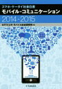 【中古】 スマホ・ケータイ社会白書　モバイル・コミュニケーション(2014－2015)／NTTドコモモバイル社会研究所(編者)