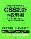 【中古】 Web制作者のためのCSS設計の教科書/谷拓樹(著者)
