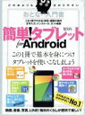 【中古】 おとなの入門書簡単!タブレットfor Android 超トリセツ/情報・通信・コンピュータ(その他)