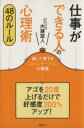 【中古】 仕事ができる人の心理術 48のルール /内藤誼人(著者) 【中古】afb