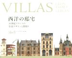 【中古】 VILLAS　西洋の邸宅 19世紀フランスの住居デザインと間取り／レオン・イザベ(著者),ルブラン(著者),中島智章,マール社編集部