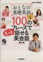 【中古】 NHK　CD　BOOK　100のフレーズでもっと話せる英会話 おとなの基礎英語　シーズン2 語学シリーズ／松本茂(著者)