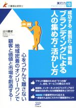 【中古】 ブランディングによる人の集め方・活かし方 成功する「差別化・情報」戦略 介護福祉経営士実行力テキストシリーズ10／辻川泰史(著者)