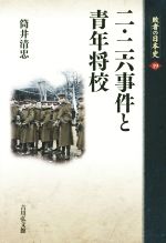 【中古】 二・二六事件と青年将校 敗者の日本史19／筒井清忠(著者)
