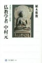 【中古】 仏教学者中村元 求道のことばと思想 角川選書543／植木雅俊(著者)