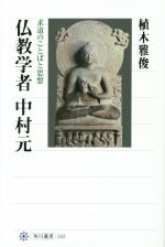 【中古】 仏教学者中村元 求道のことばと思想 角川選書543/植木雅俊(著者)