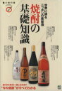 【中古】 焼酎の基礎知識 世界に誇るニッポンの蒸留酒 食の教科書/エイ出版社