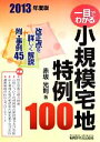 【中古】 一目でわかる 小規模宅地特例100(2013年度版) 附・事例45/赤坂光則(著者)