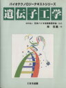  遺伝子工学 バイオテクノロジーテキストシリーズ／柴忠義(著者),日本バイオ技術教育学会